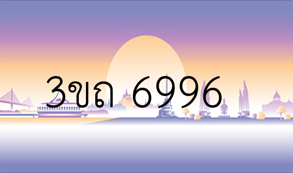 3ขถ 6996